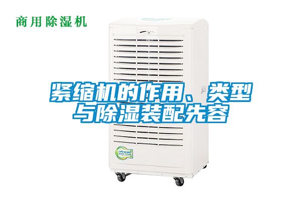 緊縮機(jī)的作用、類型與除濕裝配先容