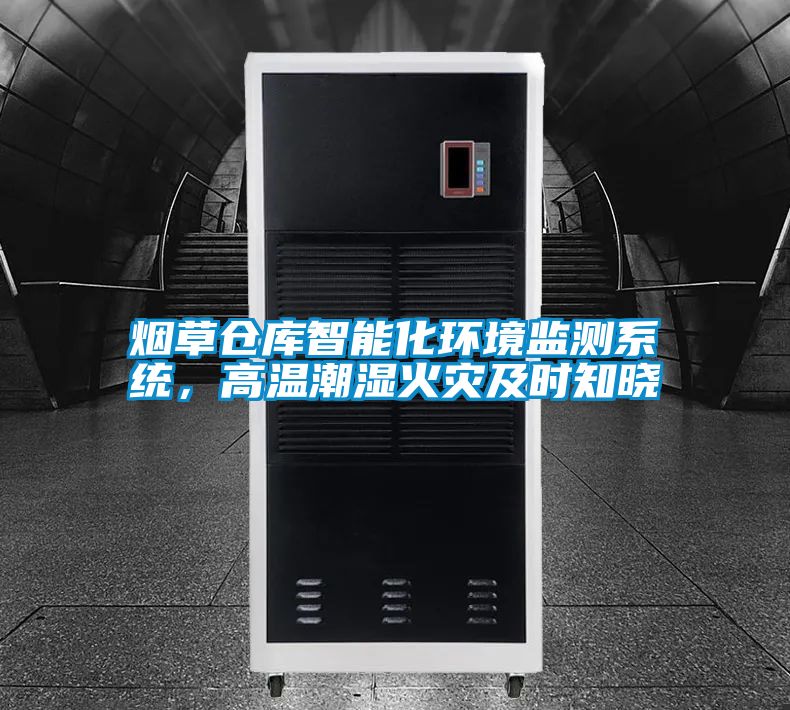 煙草倉庫智能化環(huán)境監(jiān)測系統(tǒng)，高溫潮濕火災(zāi)及時(shí)知曉