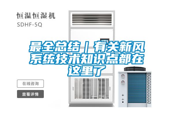 最全總結(jié)｜有關(guān)新風系統(tǒng)技術(shù)知識點都在這里了
