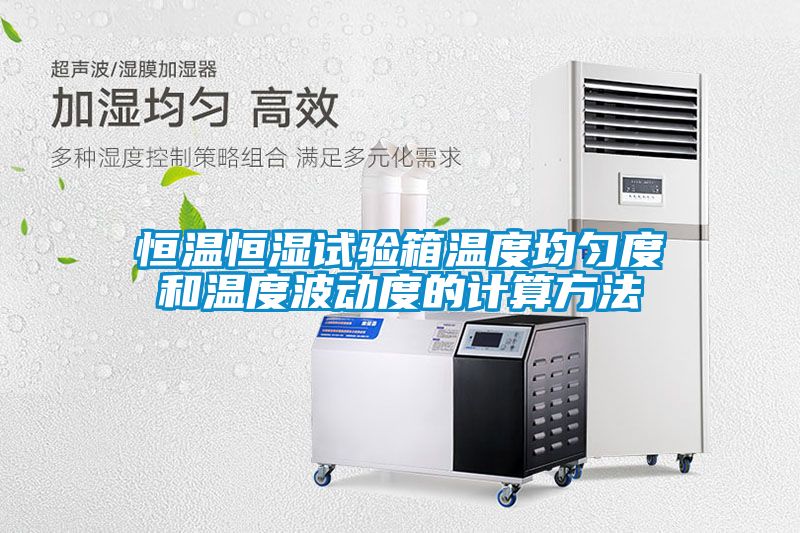 恒溫恒濕試驗(yàn)箱溫度均勻度和溫度波動度的計(jì)算方法