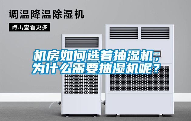 機(jī)房如何選著抽濕機(jī)，為什么需要抽濕機(jī)呢？