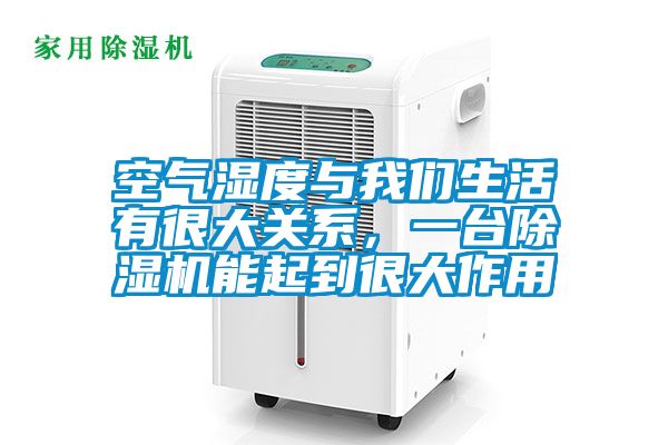 空氣濕度與我們生活有很大關系，一臺除濕機能起到很大作用