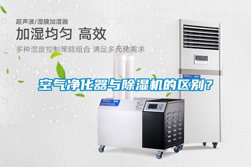 空氣凈化器與除濕機的區別？