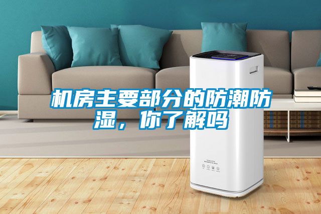 機房主要部分的防潮防濕，你了解嗎