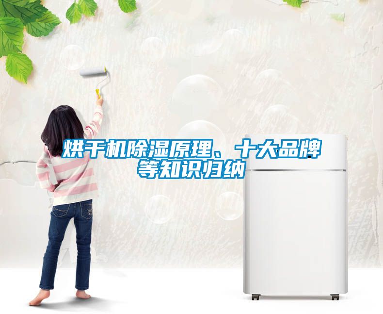 烘干機除濕原理、十大品牌等知識歸納