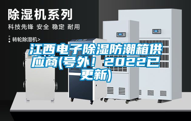 江西電子除濕防潮箱供應商(號外！2022已更新)