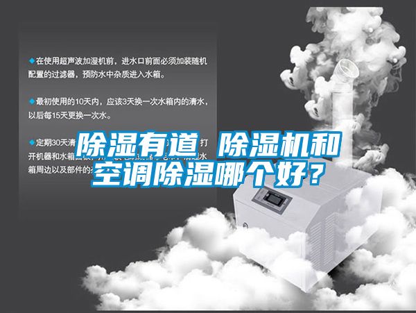 除濕有道 除濕機和空調除濕哪個好？