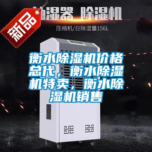 衡水除濕機價格總代，衡水除濕機特賣，衡水除濕機銷售
