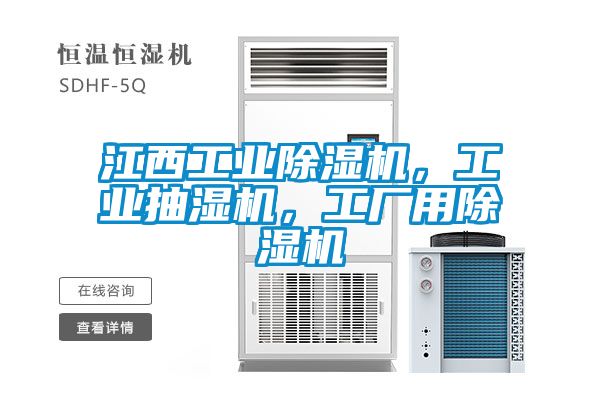 江西工業除濕機，工業抽濕機，工廠用除濕機