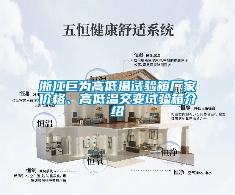 浙江巨為高低溫試驗(yàn)箱廠家價(jià)格、高低溫交變?cè)囼?yàn)箱介紹