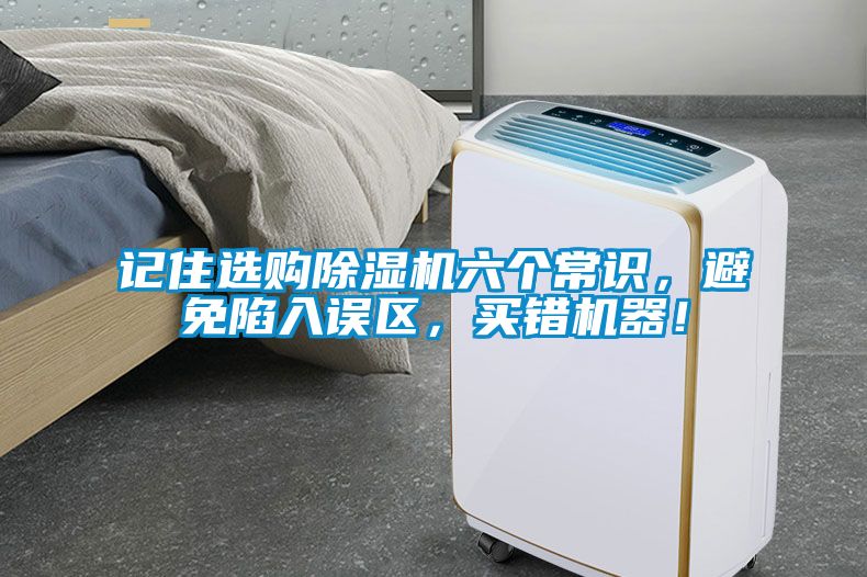 記住選購(gòu)除濕機(jī)六個(gè)常識(shí)，避免陷入誤區(qū)，買(mǎi)錯(cuò)機(jī)器！
