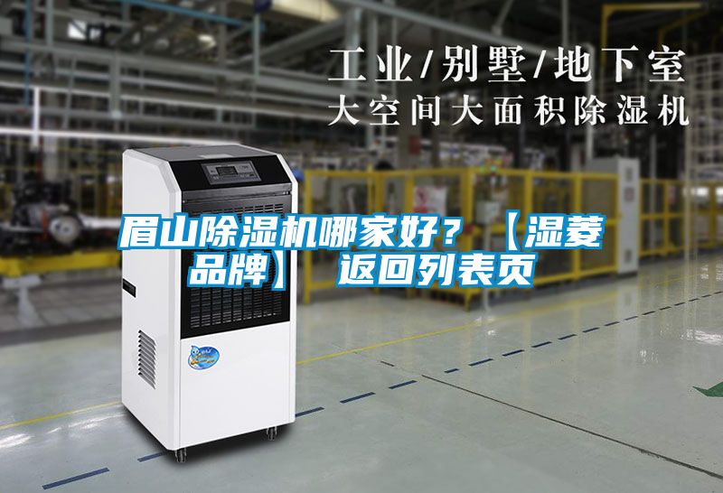 眉山除濕機(jī)哪家好？【濕菱品牌】 返回列表頁