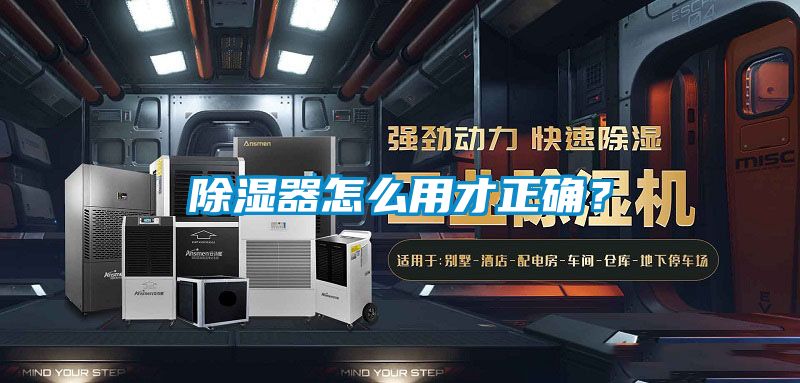 除濕器怎么用才正確？