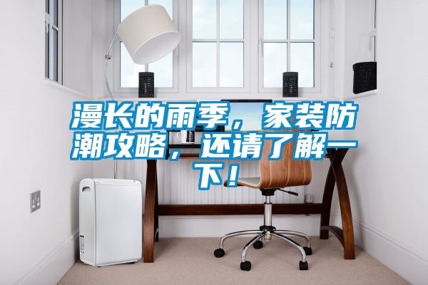 漫長(zhǎng)的雨季，家裝防潮攻略，還請(qǐng)了解一下！