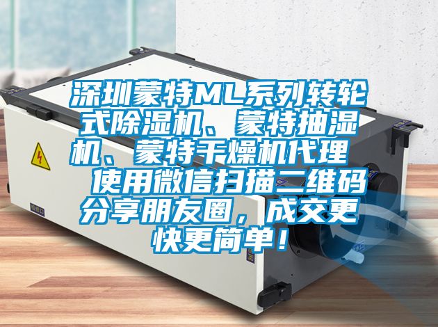 深圳蒙特ML系列轉(zhuǎn)輪式除濕機(jī)、蒙特抽濕機(jī)、蒙特干燥機(jī)代理  使用微信掃描二維碼分享朋友圈，成交更快更簡(jiǎn)單！