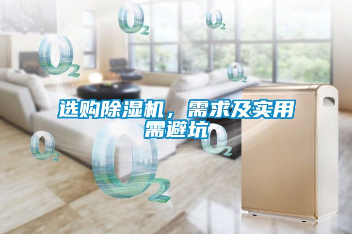 選購除濕機，需求及實用需避坑