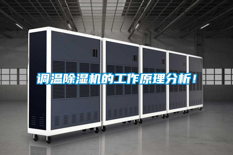 調(diào)溫除濕機(jī)的工作原理分析！
