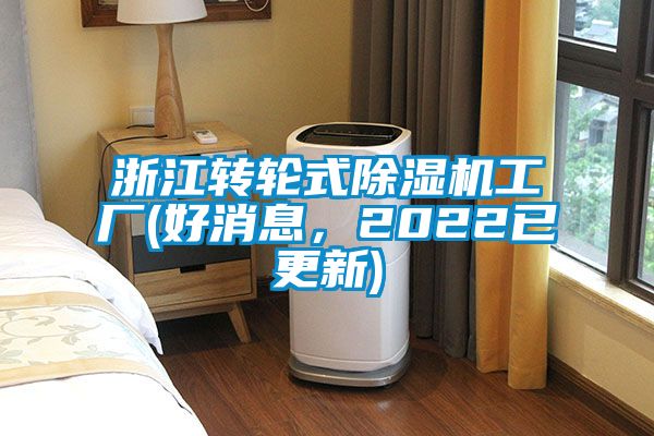 浙江轉(zhuǎn)輪式除濕機(jī)工廠(好消息，2022已更新)