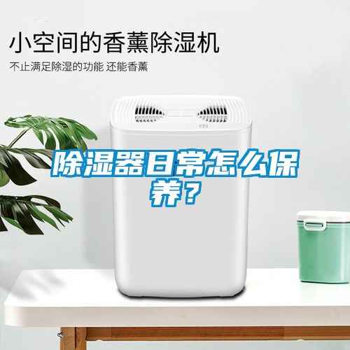 除濕器日常怎么保養？