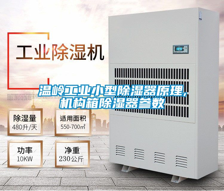 溫嶺工業(yè)小型除濕器原理,機構箱除濕器參數(shù)