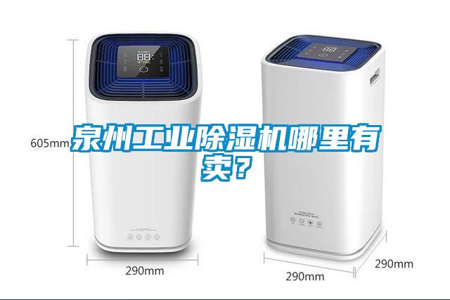 泉州工業除濕機哪里有賣？
