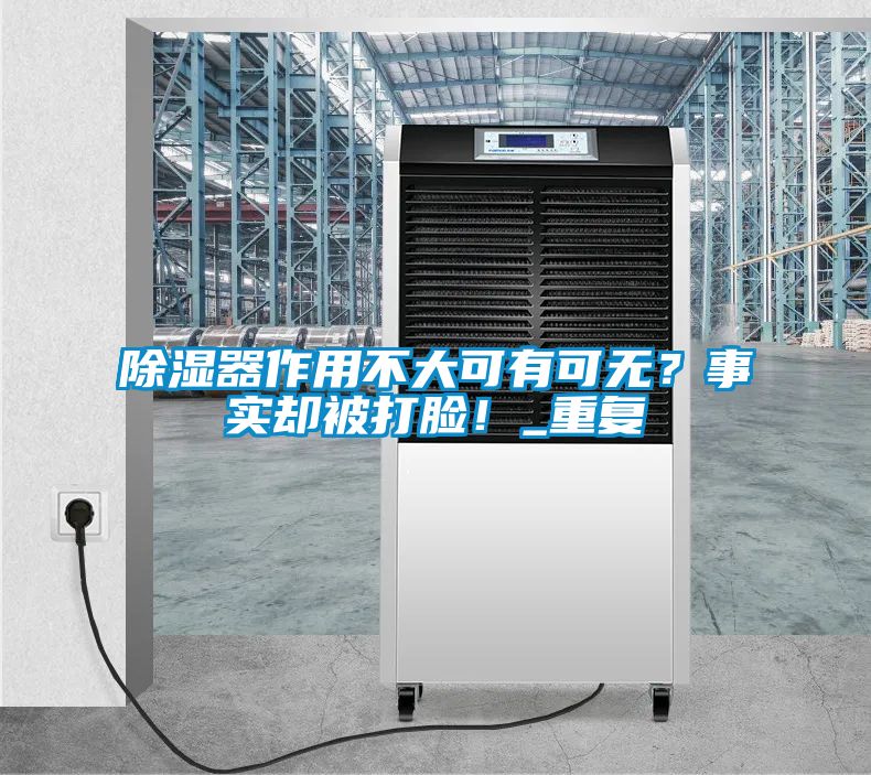 除濕器作用不大可有可無？事實卻被打臉！_重復