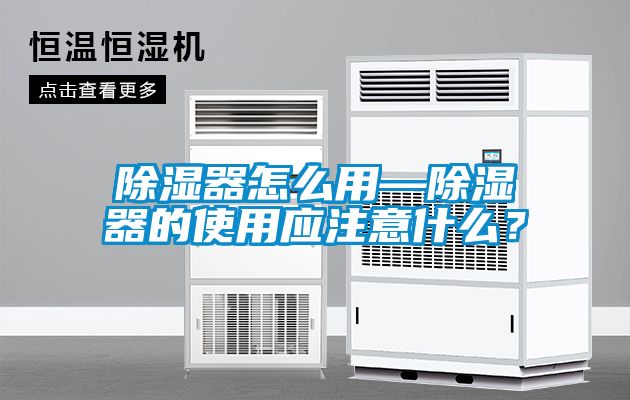 除濕器怎么用—除濕器的使用應注意什么？