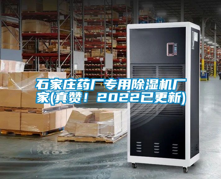 石家莊藥廠專用除濕機(jī)廠家(真贊！2022已更新)