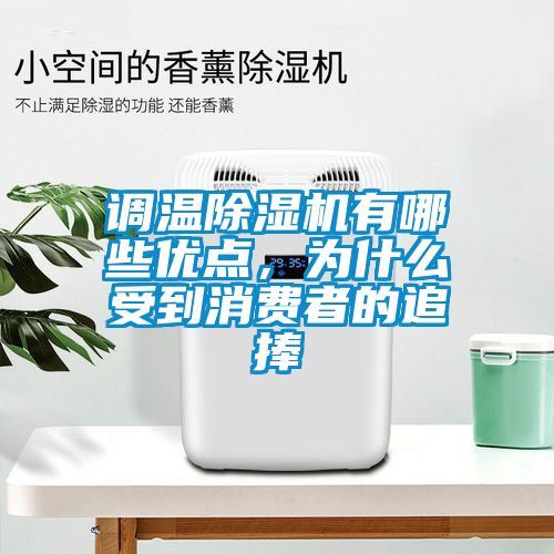 調(diào)溫除濕機(jī)有哪些優(yōu)點(diǎn)，為什么受到消費(fèi)者的追捧