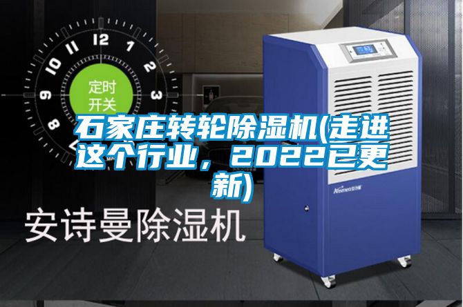 石家莊轉(zhuǎn)輪除濕機(走進(jìn)這個行業(yè)，2022已更新)