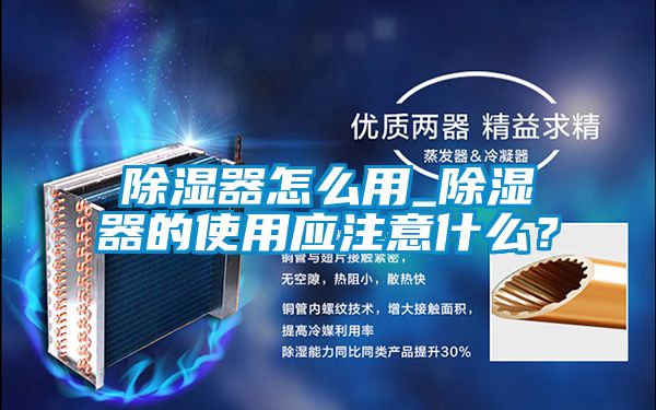 除濕器怎么用_除濕器的使用應注意什么？