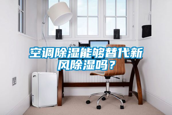 空調除濕能夠替代新風除濕嗎？