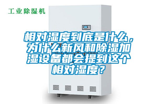 相對濕度到底是什么，為什么新風(fēng)和除濕加濕設(shè)備都會提到這個相對濕度？