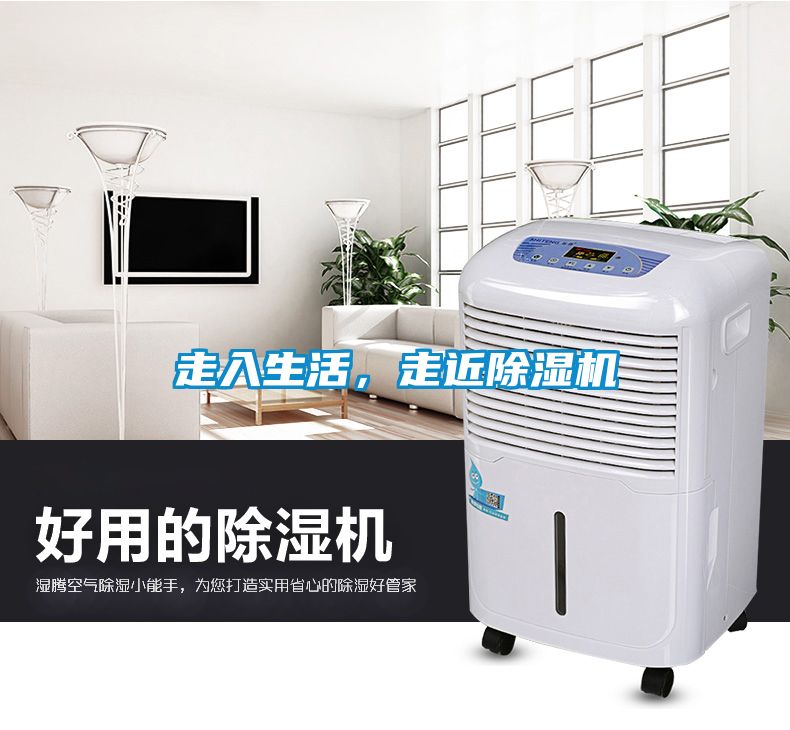 走入生活，走近除濕機