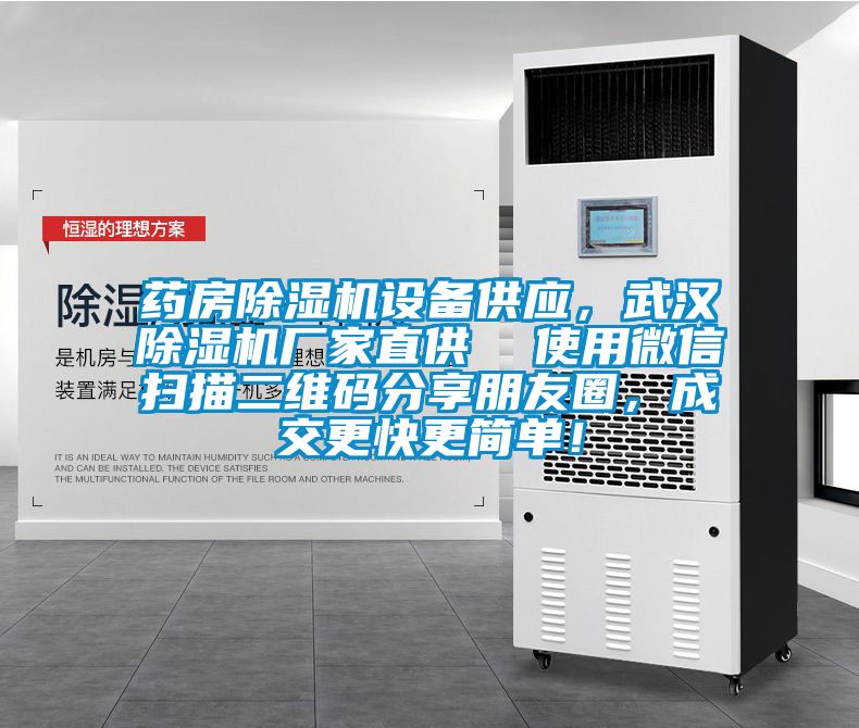藥房除濕機設(shè)備供應(yīng)，武漢除濕機廠家直供  使用微信掃描二維碼分享朋友圈，成交更快更簡單！