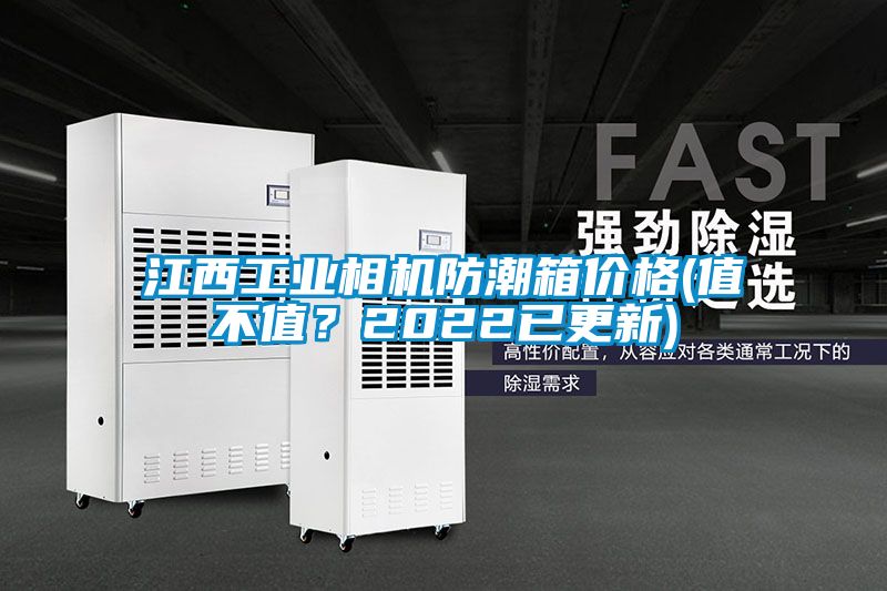江西工業相機防潮箱價格(值不值？2022已更新)