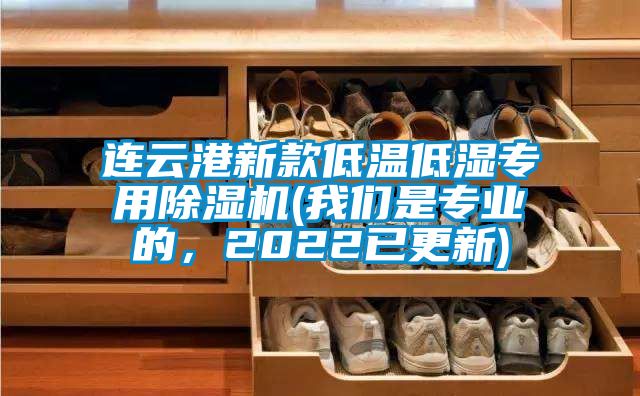 連云港新款低溫低濕專用除濕機(我們是專業的，2022已更新)
