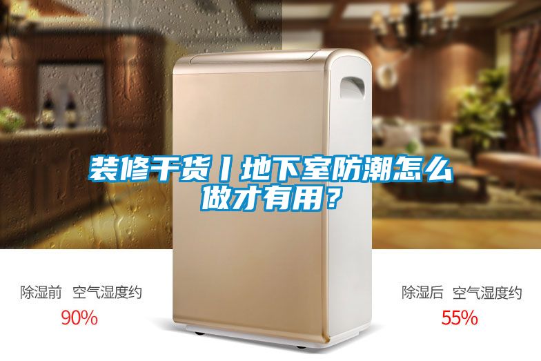 裝修干貨丨地下室防潮怎么做才有用？