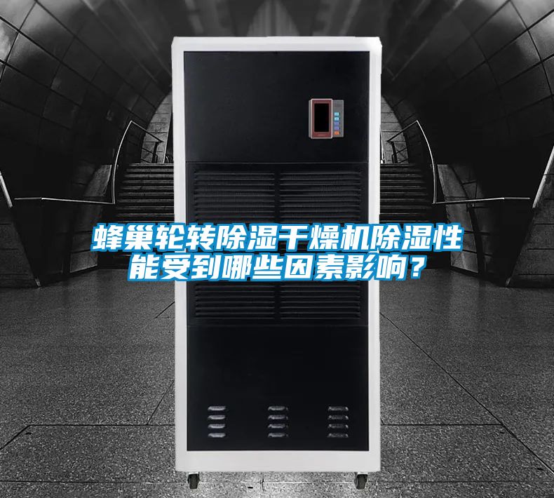 蜂巢輪轉(zhuǎn)除濕干燥機除濕性能受到哪些因素影響？