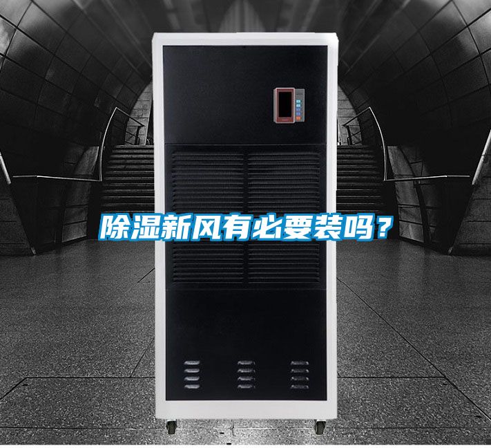 除濕新風有必要裝嗎？