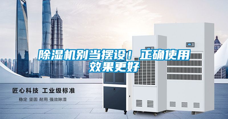 除濕機別當擺設！正確使用效果更好