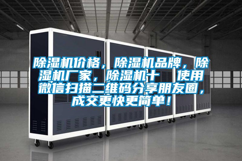除濕機價格，除濕機品牌，除濕機廠家，除濕機十  使用微信掃描二維碼分享朋友圈，成交更快更簡單！