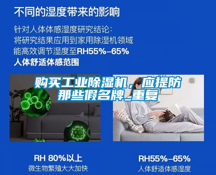 購買工業除濕機，應提防那些假名牌_重復