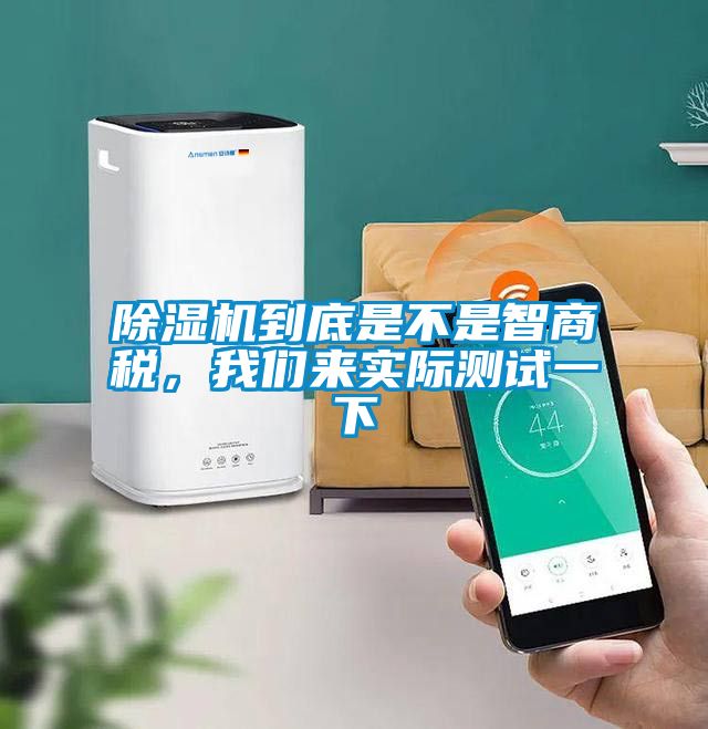 除濕機到底是不是智商稅，我們來實際測試一下