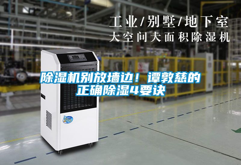 除濕機別放墻邊！譚敦慈的正確除濕4要訣