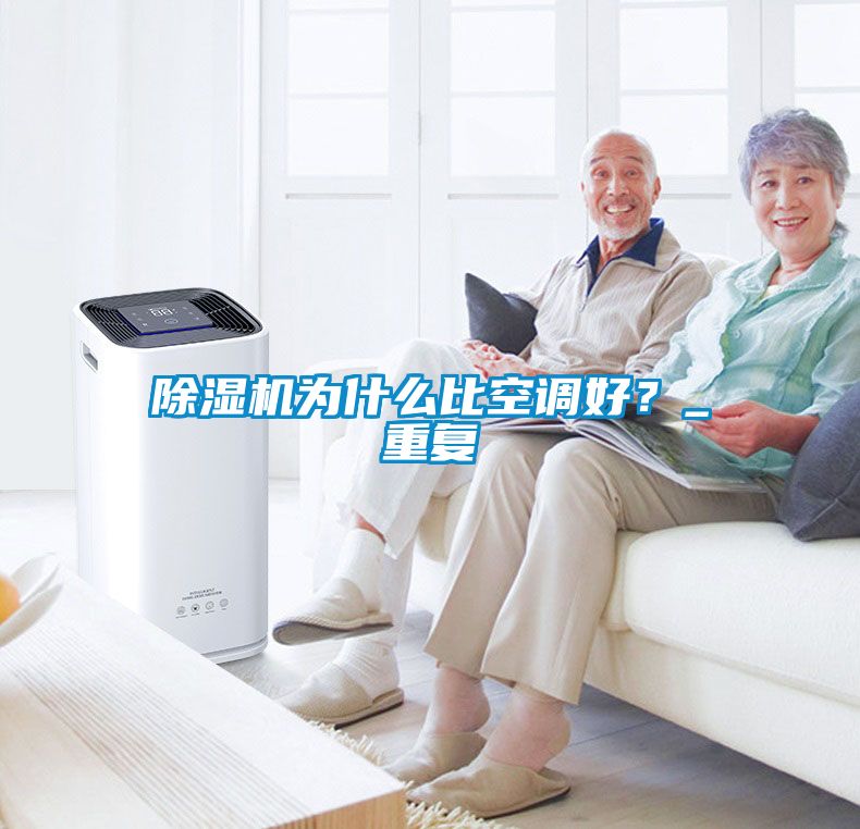 除濕機為什么比空調(diào)好？_重復