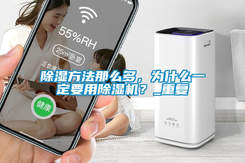 除濕方法那么多，為什么一定要用除濕機？_重復