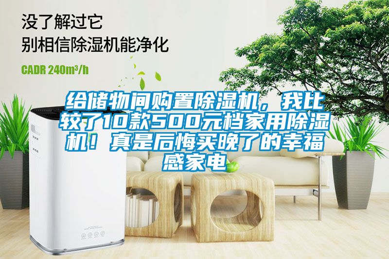 給儲物間購置除濕機，我比較了10款500元檔家用除濕機！真是后悔買晚了的幸福感家電