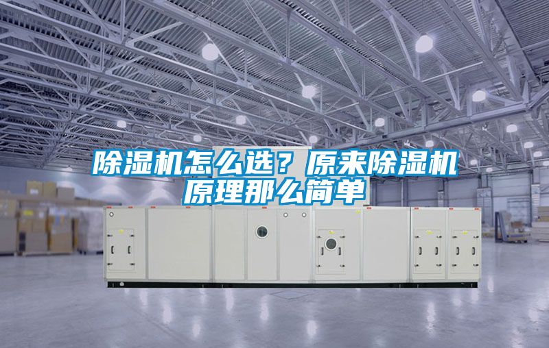 除濕機怎么選？原來除濕機原理那么簡單