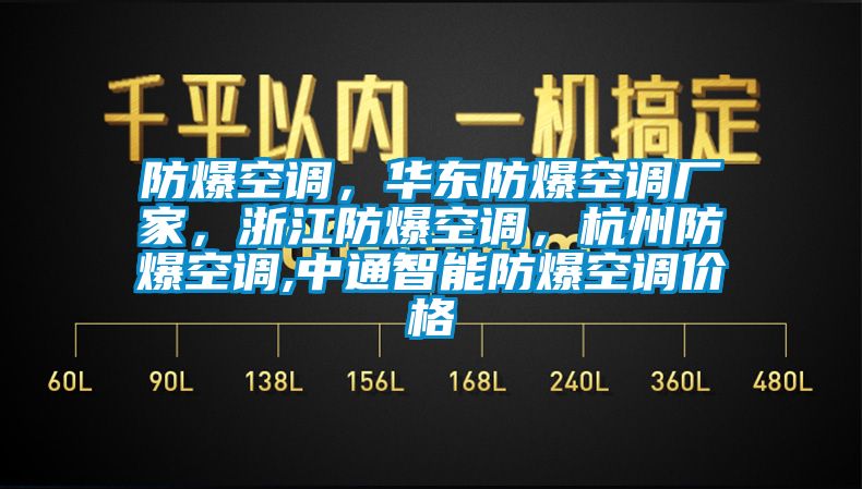 防爆空調，華東防爆空調廠家，浙江防爆空調，杭州防爆空調,中通智能防爆空調價格